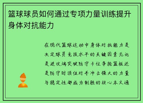 篮球球员如何通过专项力量训练提升身体对抗能力