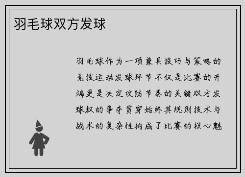 羽毛球双方发球