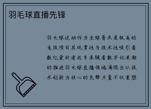 羽毛球直播先锋