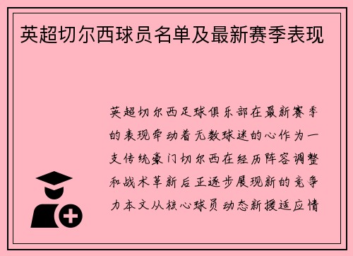 英超切尔西球员名单及最新赛季表现