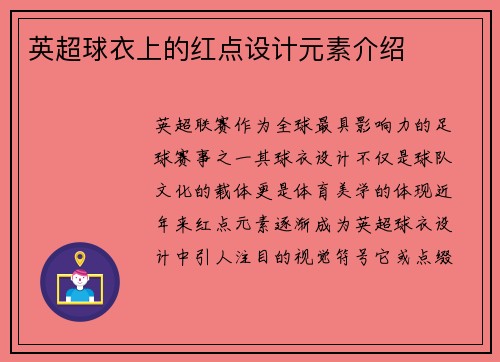 英超球衣上的红点设计元素介绍