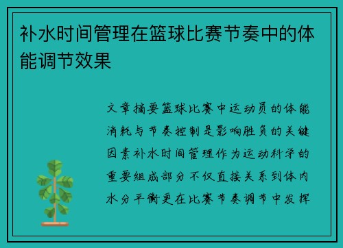 补水时间管理在篮球比赛节奏中的体能调节效果
