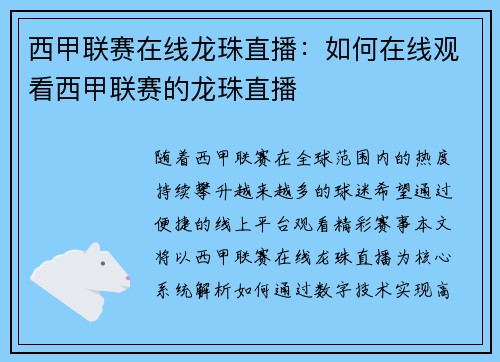 西甲联赛在线龙珠直播：如何在线观看西甲联赛的龙珠直播