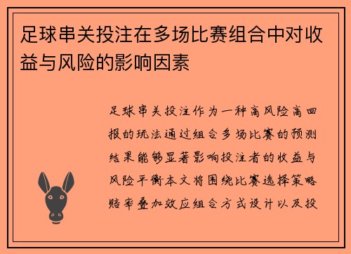 足球串关投注在多场比赛组合中对收益与风险的影响因素