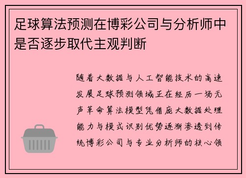 足球算法预测在博彩公司与分析师中是否逐步取代主观判断