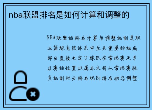 nba联盟排名是如何计算和调整的
