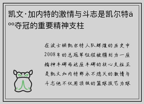 凯文·加内特的激情与斗志是凯尔特人夺冠的重要精神支柱
