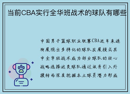 当前CBA实行全华班战术的球队有哪些