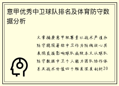 意甲优秀中卫球队排名及体育防守数据分析
