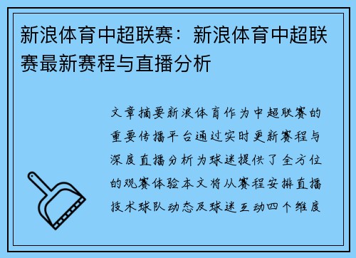 新浪体育中超联赛：新浪体育中超联赛最新赛程与直播分析