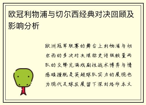 欧冠利物浦与切尔西经典对决回顾及影响分析
