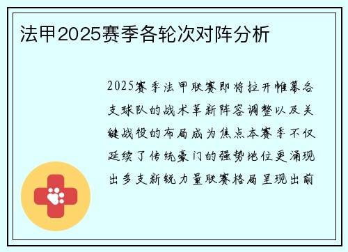 法甲2025赛季各轮次对阵分析