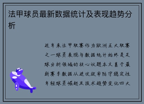 法甲球员最新数据统计及表现趋势分析