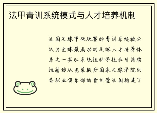 法甲青训系统模式与人才培养机制