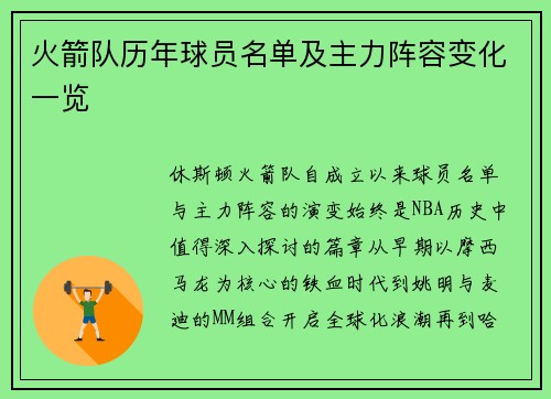 火箭队历年球员名单及主力阵容变化一览